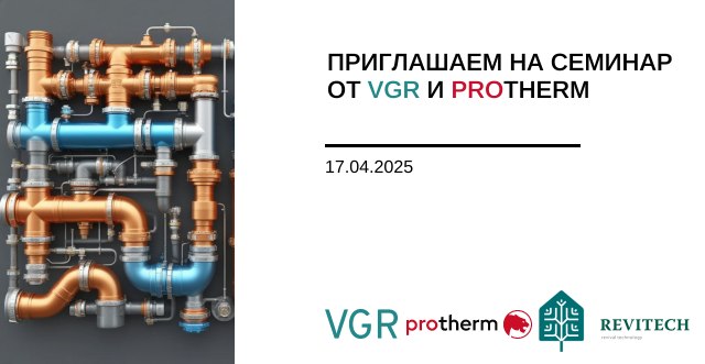 Технический семинар VGR и Protherm