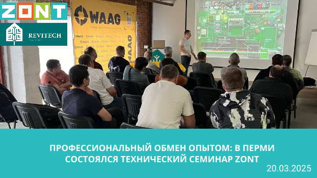 Профессиональный обмен опытом: В Перми состоялся технический семинар ZONT