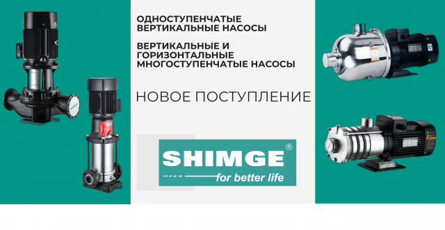 Большое поступление насосов SHIMGE