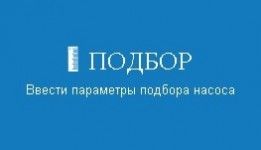 Запущена новая программа для поиска и подбора оборудования “Grundfos Product Center” 