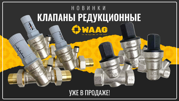 Новинки WAAG уже на складе