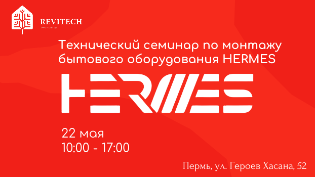 Технический семинар HERMES для монтажников