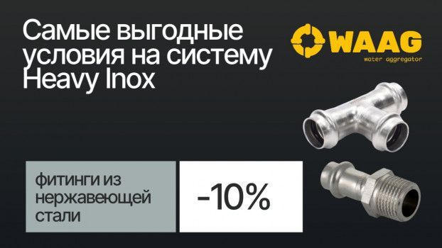 Самые выгодные условия на систему HEAVY INOX WAAG