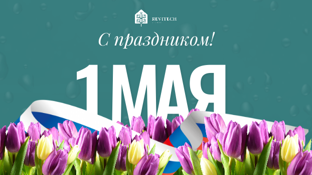Поздравляем с праздником весны и труда — 1 Мая!
