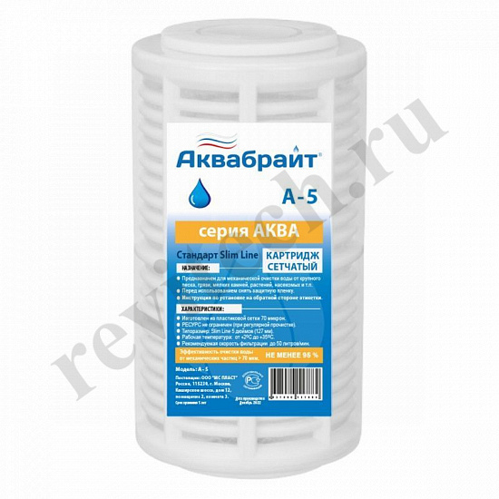 Картридж Аквабрайт А 5, Slim Line 70 мкм, (ресурс неограничен) (артикул А-5~)